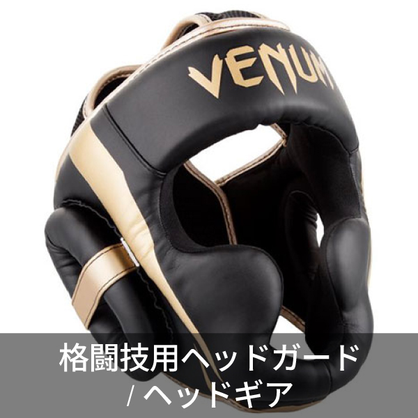 格闘技用ヘッドガード/ヘッドギア