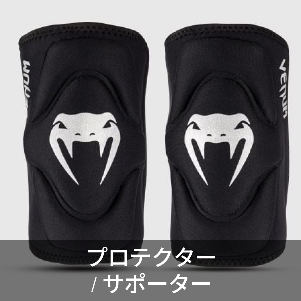 プロテクター/サポーター